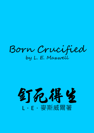 29 Born Crucified by LE Maxwell 釘死得生LE麥斯威爾